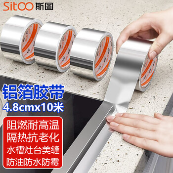 斯图sitoo 厨房铝箔纸自粘加厚铝箔胶带灶台耐高温防水防油防发霉贴纸胶布密封胶带水槽边缘缝隙封边美缝贴