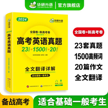 华研外语 高考英语真题 2024高中英语历年真题试卷 22套真题1500个高频词20篇作文