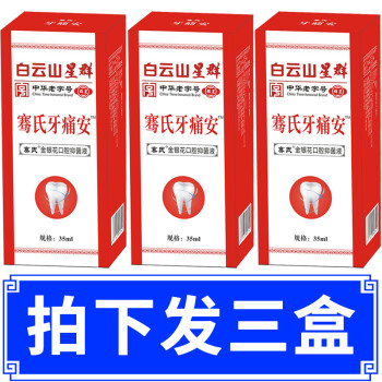 白盒牙痛牙疼牙痛牙龈肿痛喷剂蛀虫蛀牙上火肿痛口腔护理喷雾骞氏牙痛