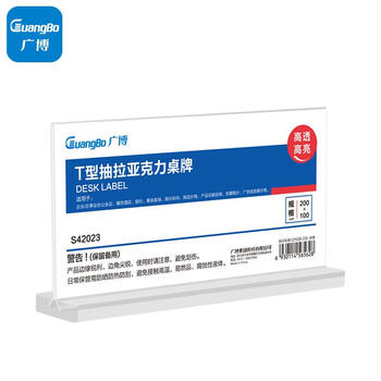 广博(GuangBo)精致T型双面台签亚克力台牌 台卡会议展示牌桌牌立牌餐牌桌卡 200mm*100mm横款S42023