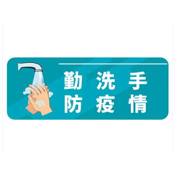 防疫标识贴纸疫情防控宣传墙贴本店已消毒幼儿园学校温馨提示勤洗手防