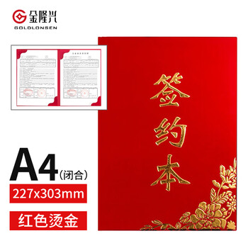 【全网低价】金隆兴 绒面商务签约本签到本 合同夹签约夹 合同本文件夹办公用品 红绒面皮演讲A4资料夹 6692