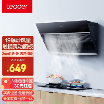 【新品】统帅（Leader）抽油烟机家用厨房抽烟机吸油烟机19大吸力智能延迟关机灵动触控面板宽幅拢烟 爆炒19风量 单抽油烟机