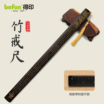 得印(befon)戒尺加家法专用 不易断教师专用三字经戒尺子儿童教鞭藤条教棍竹制戒尺黑色带刻度2122