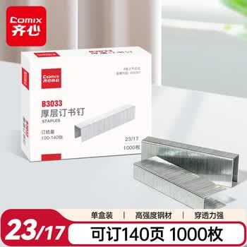 齐心（COMIX）钢制厚层订书钉 可订140页 1000枚/纸盒(23/17) 办公文具B3033-X