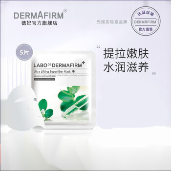 dermafirm德妃紧肤提拉面膜紧致肌肤改善皱纹提亮肤色5片装dermafirm