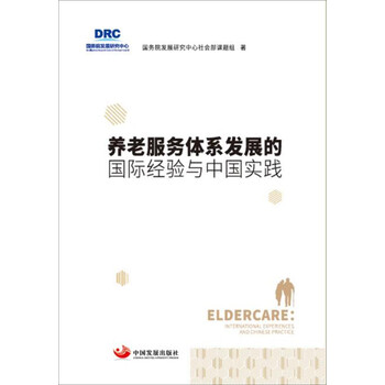 养老服务体系发展的国际经验与中国实践 养老服务体系发展的国际经验与中国实践
