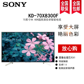 索尼（SONY）KD-70X8300F 70英寸4K超高清 X1芯片智能安卓7.0智能液晶大屏电视 黑色
