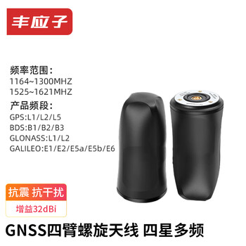 丰应子 GNSS四臂螺旋天线 高精度RTK定位模块天线 GPS飞控天线 四星多频 FYZ-HX609