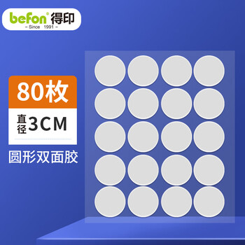得印纳米点点胶 无痕圆3307点胶强力双面胶粘贴片马年春联贴对联贴易撕不易伤墙家用直径3cm 80/枚
