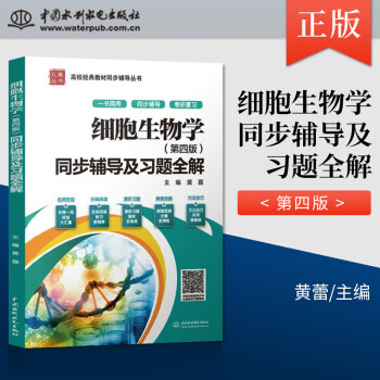 课后题详解/翟中和第四版同步辅导及题全解 大学 细胞生物学第4版