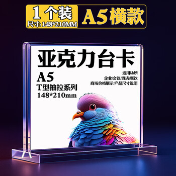 智钻 桌牌亚克力立牌 T型台卡台签 会议牌座位牌价格展示牌席卡广告牌二维码展示架 A5横款