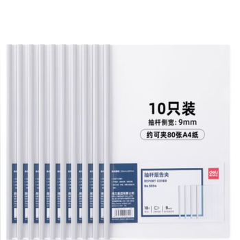得力（deli）5854  A4拉杆夹抽杆夹文件夹 抽杆夹(白)(10个/包) 1包装