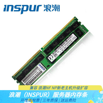 浪潮（INSPUR）内存条 适用服务器工作站主机NF5280 5270 8480 5468 5570 M4 5 6 16GB DDR4 2933MHz RECC