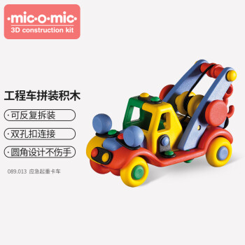 新品 德国品牌micomic米扣儿童拼装玩具私人装载机货车玩具生日礼物