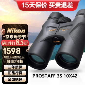 尼康（Nikon）尊望PROSTAFF双筒望远镜高清高倍微光夜视专业找蜂电力巡防望眼镜 3S-10X42