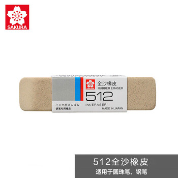 樱花（SAKURA）全沙橡皮擦 磨砂橡皮学生考试美术绘图 钢笔水笔圆珠笔专用擦