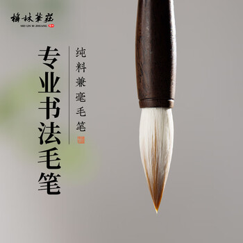 梅林笔庄兼毫毛笔书法专用专业级高档礼盒国画套装初学者练字高级精品中锋中楷隶书楷书行书篆书中号