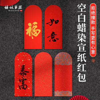 梅林笔庄宣纸红包袋新年利是2026新款压岁手写书法红包创意中国风接亲随份子百元红包书法通用【5款混搭】