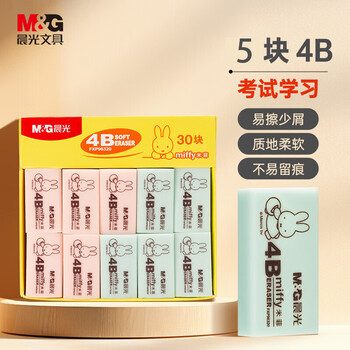 晨光（M&G）米菲系列彩色小号橡皮4B办公学生美术绘图考试橡皮擦颜色随机FXP96320 5块装