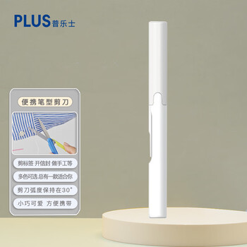 PLUS普乐士随身便携剪刀手工安全笔型小号迷你弧形剪刀 白色