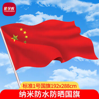 优学库 1号国旗 288*192cm 1面旗帜/包 纳米防水防晒国庆节亚运会 中国五星红旗 UO-0022 热门商品