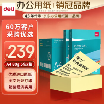 得力（deli）A4 80g 浅黄色彩纸复印纸 彩色非厚卡纸儿童手工纸打印纸 5包/箱 (2500张/箱) 7788【企业优选】