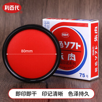利百代 速干印台 快干明色朱肉印泥红色纱布80MM   MS-75
