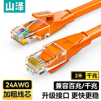 山泽 六类网线 千兆高速宽带线CAT6工程监控电脑路由器网络家用成品跳线 8芯双绞线 橙色2米 OWD6020