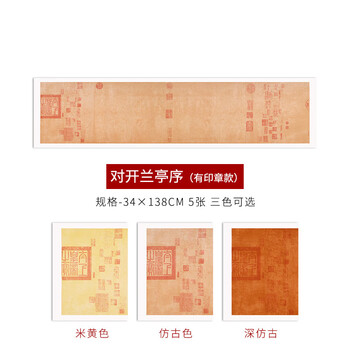徽姑娘 宣纸王羲之兰亭序书法作品蜡染行书笔带印章原帖复古 四尺对开 深仿古34*138cm有印章5张