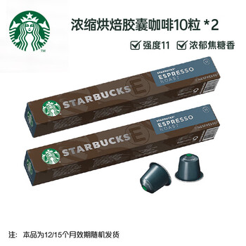 星巴克Nespresso浓遇胶囊咖啡浓缩烘焙10粒装深度烘焙黑咖啡*2 瑞士进口