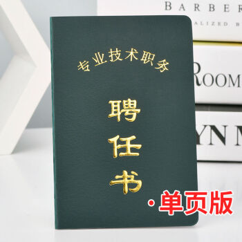企业事业单位技术职务聘任书岗位职称护士聘书通用红色聘任书温妤绿色