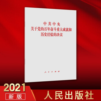 中共中央关于党的百年奋斗重大成就和历史经验的决议十九届六中全会