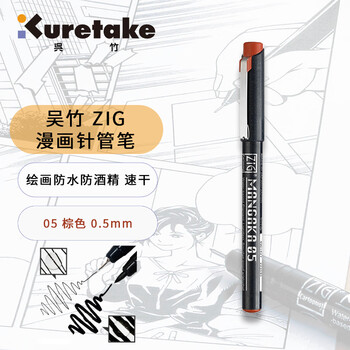 吴竹（KURETAKE）进口勾线笔美术手绘速写设计防水棕色05针管笔CNM-05-065