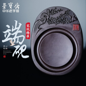 【全网低价】荣宝斋 端砚宋坑 天然肇庆原石手工精雕书法 文房四宝绘画专用研磨墨池收藏礼盒 梅雀砚