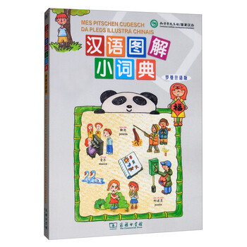 正版汉语图解小词典罗曼什语版美吴月梅瑞士罗曼什语使用者协会悦享怡