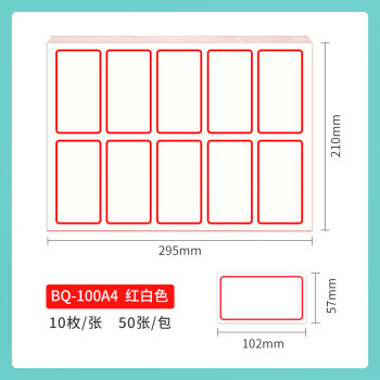 NVV A4标签贴纸 不干胶打印纸带背胶不粘胶贴纸标签纸铜版纸自粘性标贴口取纸名字贴价格标签 BQ-100A4红