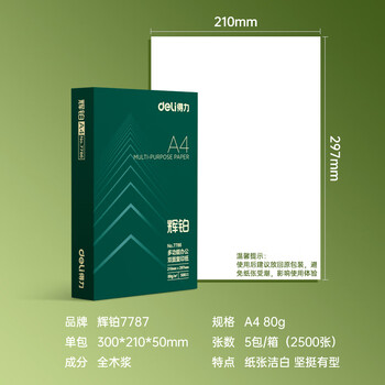得力(deli)辉铂A4打印纸 80g500张*5包一箱 双面加厚 顺滑打印复印纸 整箱2500张7787【品质升级】 得力(deli)辉铂A4打印纸 80g500张*5包一箱 双面加厚 顺滑打印复印纸 整箱2500张7787【品质升级】