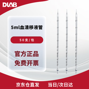 DLAB血清移液管耗材 5ml血清移液管 50支/包