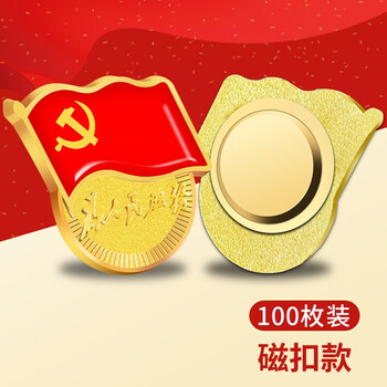 法拉蒙（faramon）新版国家标准型为人民服务党徽高档强磁扣胸章别针党员胸徽章胸针 磁扣款100个装