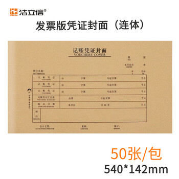 浩立信 连背发票版记账凭证封面540*142mm50张包 适用240*140系列 财务办公会计凭证 全网低价