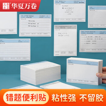 华夏万卷错题便利贴学生用英语数学修改贴改错贴自粘便签纸笔记作业订正贴纸双面可重复贴 竖版1本（50张）