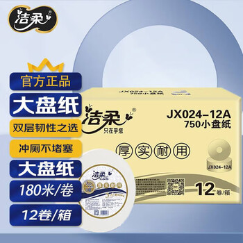 洁柔（HWM）卫生纸JX024-12A(小盘纸)3层180米