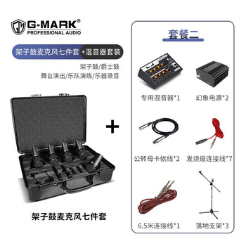 G-MARK吉马鼓乐架子鼓话筒套装舞台演出爵士鼓拾音麦克风G7套餐二