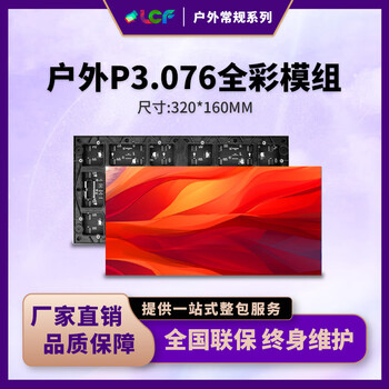联诚发室外P3.076全彩led模组led广告电子屏高清led户外广告显示屏led户外屏幕led彩屏单元板普刷(320*160MM)