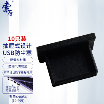 索厉 USB防尘塞/USB堵头/可手抠取下重复使用/硬塑料材质/抽屉式设计/黑色10个装/20056