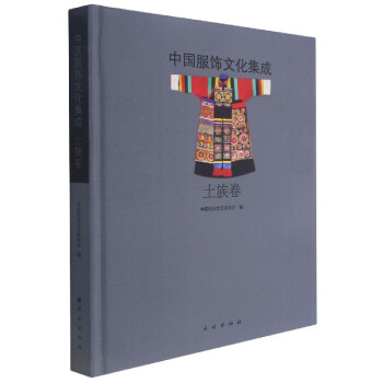 《中国服饰文化集成(土族卷)(精)》编者:马光星|责编:尹俊|总主编:邱