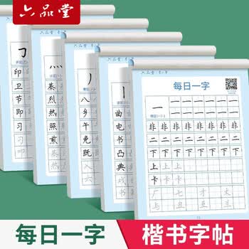 六品堂每日一练楷书字帖练字帖字根每日一字训练分区练习手写成人学生硬笔书法临摹钢笔写字初高中男女