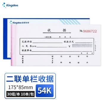 金蝶（kingdee）二联单栏收据单 无碳复写收款收据 打印手写收据单样本单54K 175*85mm 30组/本 10本/包