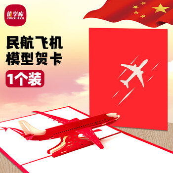 优学库民航飞机贺卡模型摆件手工纸雕祝福留言立体卡片复古立体飞机红色1个装新年礼物 热门商品